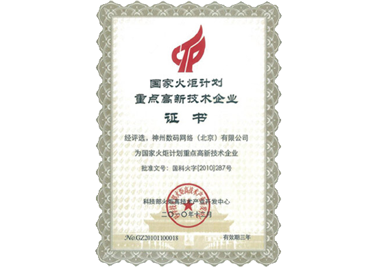 evo真人视讯荣膺“国家火炬计划重点高新技术企业”